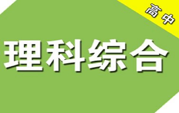 高三提高理综成绩每天学习计划