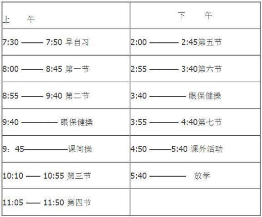 全国重点高中作息时间安排表