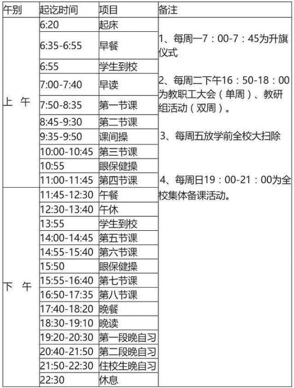 全国重点高中作息时间安排表