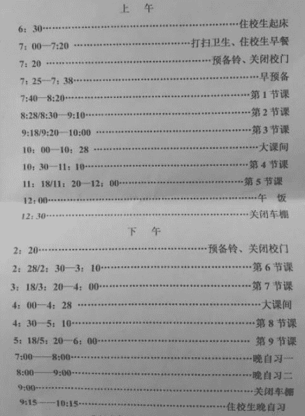 全国重点高中作息时间安排表