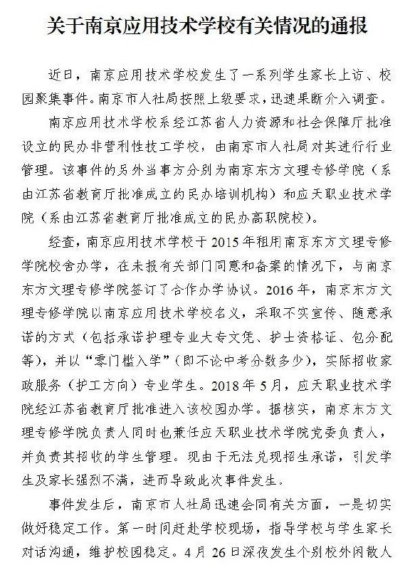 官方通报南京高校虚假招生 具体是怎么回事