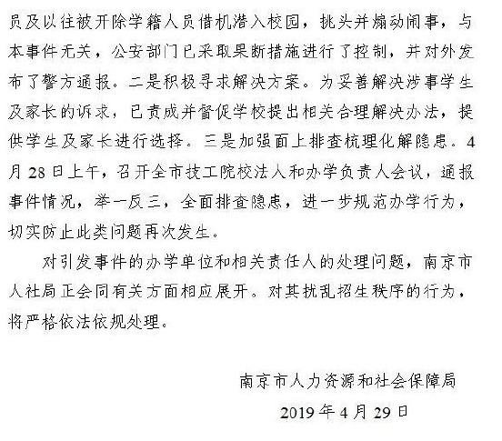 官方通报南京高校虚假招生 具体是怎么回事