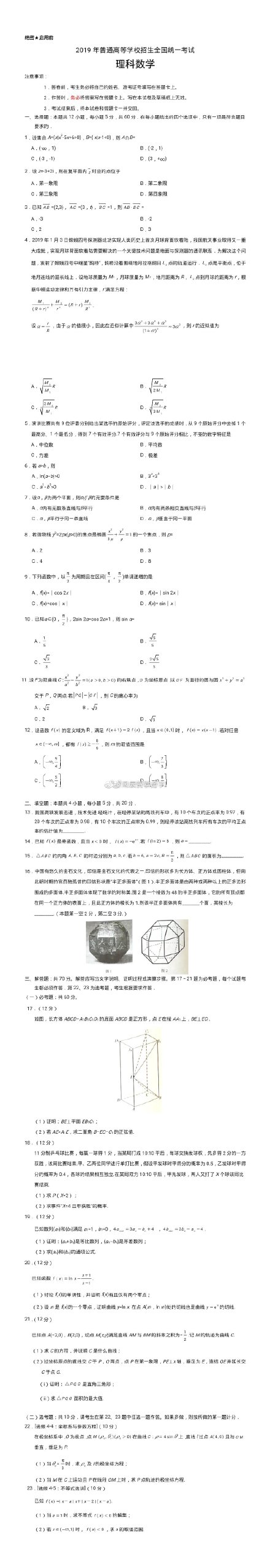 2019青海高考理科数学试题（图片版）