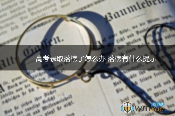 高考录取落榜了怎么办 落榜有什么提示