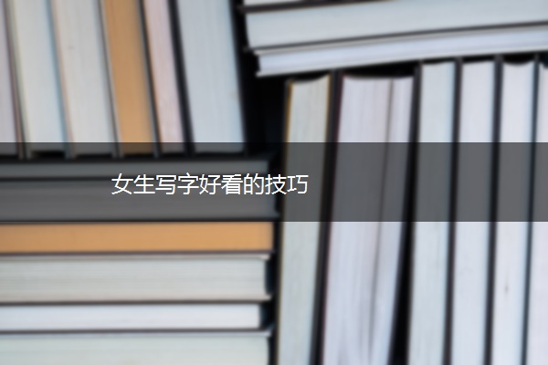 女生写字好看的技巧