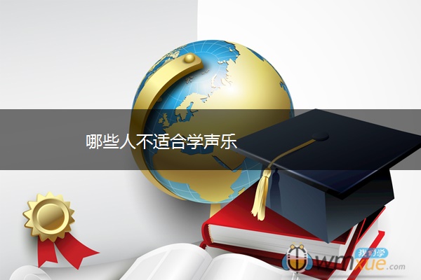 哪些人不适合学声乐