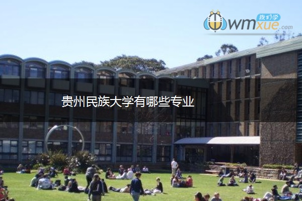 贵州民族大学有哪些专业