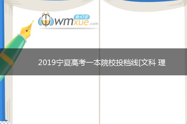 2019宁夏高考一本院校投档线[文科 理科]