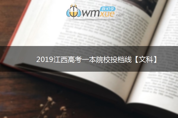 2019江西高考一本院校投档线【文科】