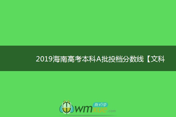 2019海南高考本科A批投档分数线【文科 理科】