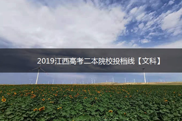 2019江西高考二本院校投档线【文科】