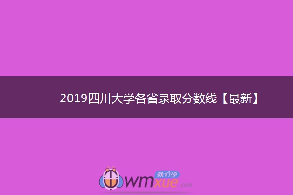 2019四川大学各省录取分数线【最新】