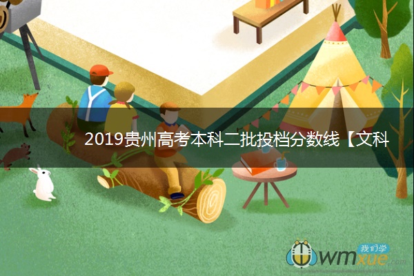 2019贵州高考本科二批投档分数线【文科理科】