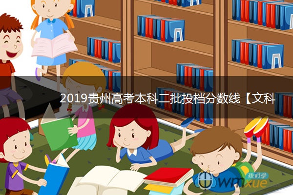 2019贵州高考本科二批投档分数线【文科】