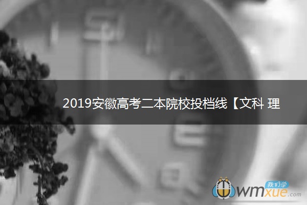 2019安徽高考二本院校投档线【文科 理科】