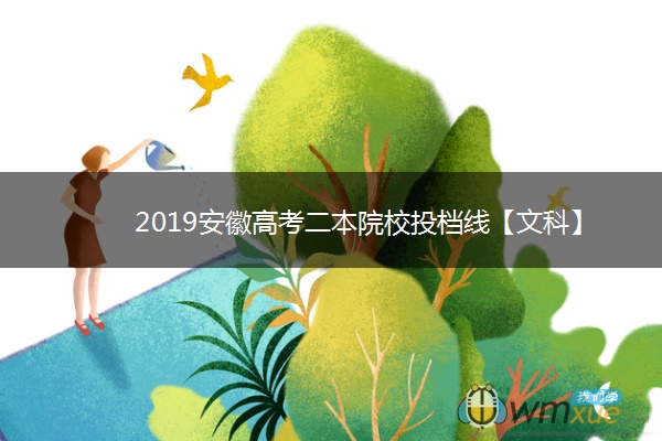 2019安徽高考二本院校投档线【文科】