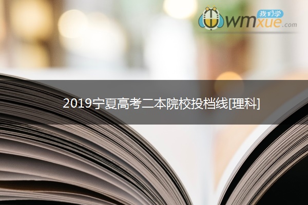 2019宁夏高考二本院校投档线[理科]