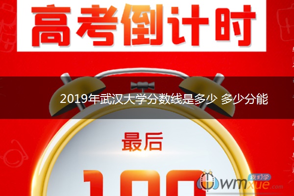 2019年武汉大学分数线是多少 多少分能上武汉大学