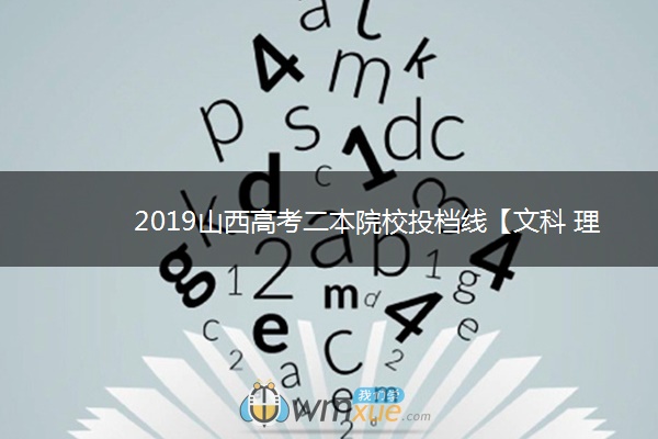 2019山西高考二本院校投档线【文科 理科】