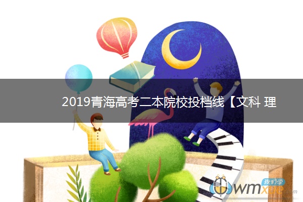 2019青海高考二本院校投档线【文科 理科】