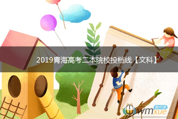 2019青海高考二本院校投档线【文科】