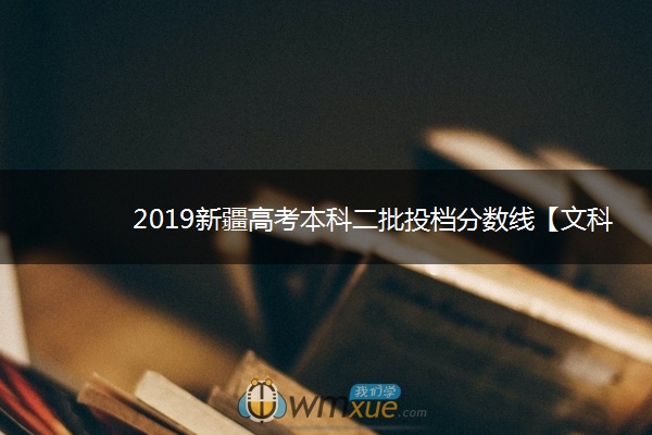 2019新疆高考本科二批投档分数线【文科理科】