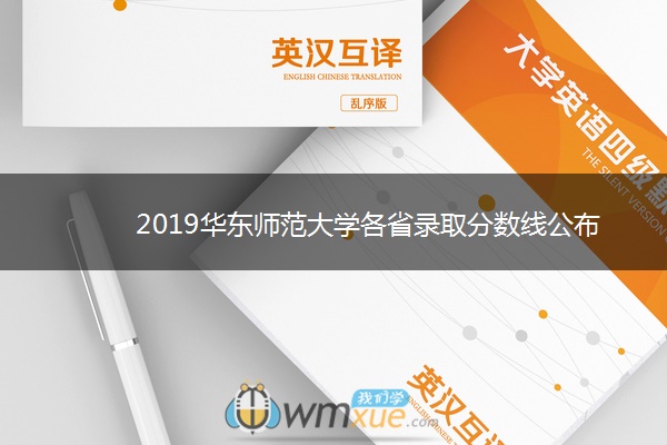 2019华东师范大学各省录取分数线公布