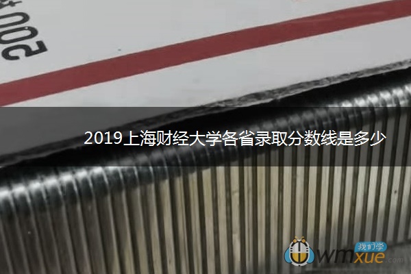 2019上海财经大学各省录取分数线是多少