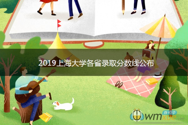 2019上海大学各省录取分数线公布