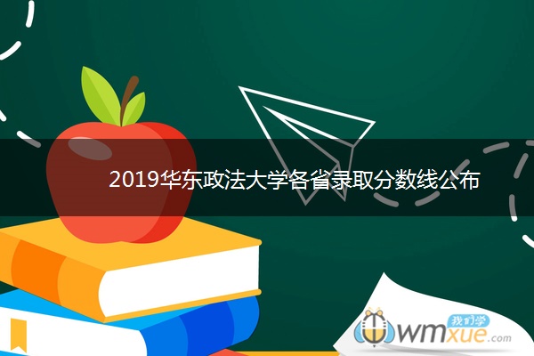 2019华东政法大学各省录取分数线公布