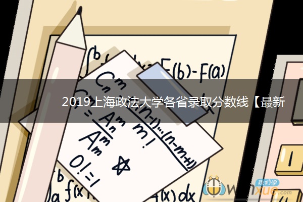 2019上海政法大学各省录取分数线【最新】