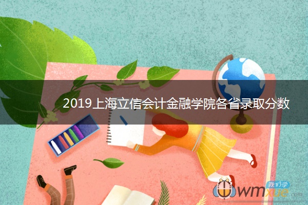 2019上海立信会计金融学院各省录取分数线