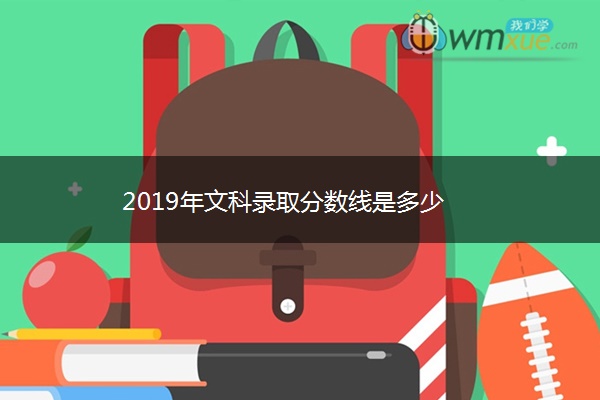 2019年文科录取分数线是多少