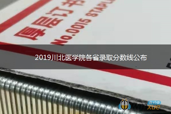 2019川北医学院各省录取分数线公布