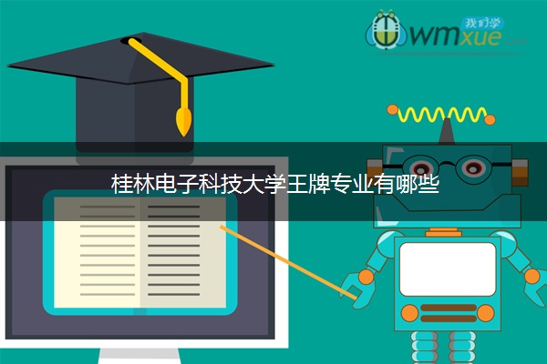 桂林电子科技大学王牌专业有哪些