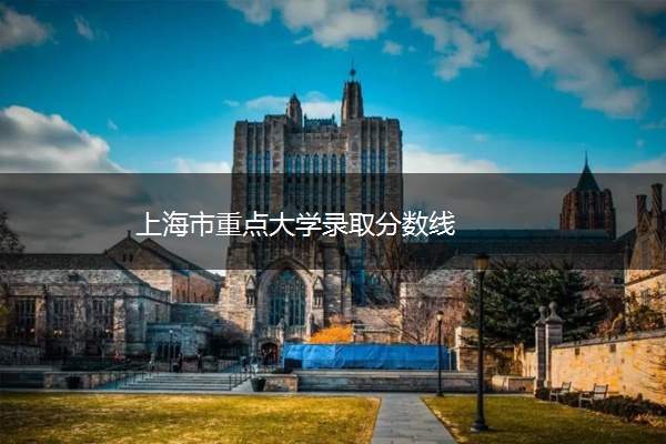 上海市重点大学录取分数线