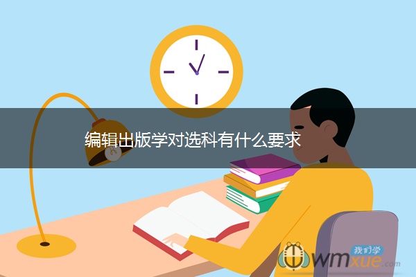 编辑出版学对选科有什么要求