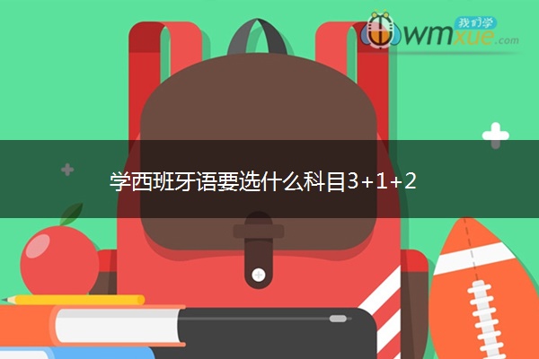 学西班牙语要选什么科目3+1+2