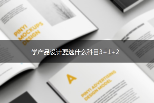 学产品设计要选什么科目3+1+2