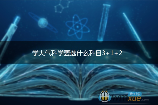 学大气科学要选什么科目3+1+2