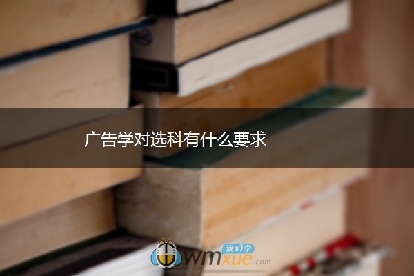 广告学对选科有什么要求