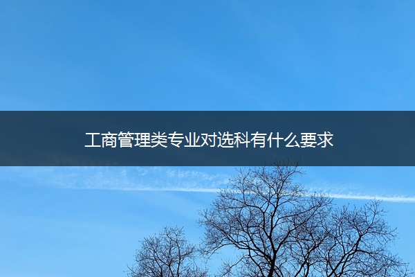 工商管理类专业对选科有什么要求