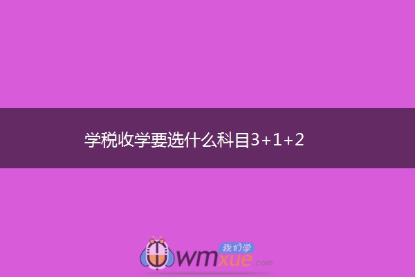 学税收学要选什么科目3+1+2