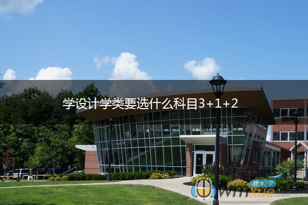 学设计学类要选什么科目3+1+2