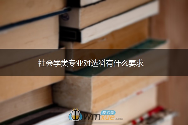 社会学类专业对选科有什么要求