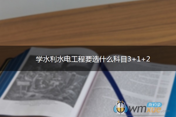 学水利水电工程要选什么科目3+1+2