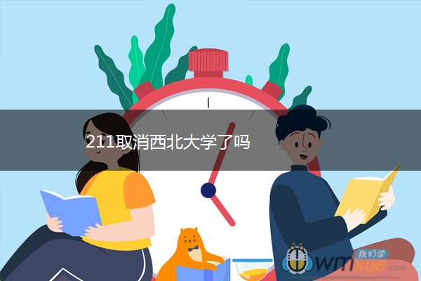 211取消西北大学了吗