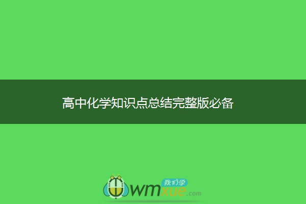 高中化学知识点总结完整版必备