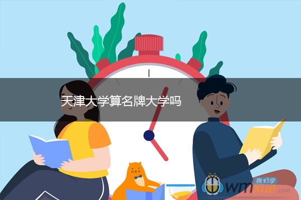 天津大学算名牌大学吗