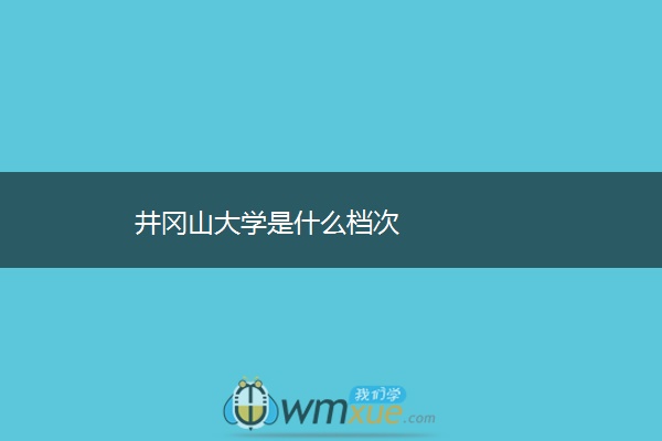 井冈山大学是什么档次